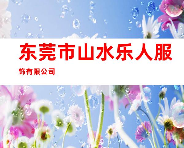 东莞市山水乐人服饰有限公司